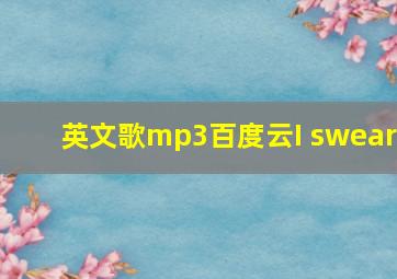 英文歌mp3百度云I swear